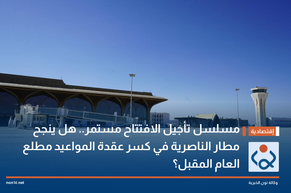 مسلسل تأجيل الافتتاح مستمر هل ينجح مطار الناصرية في كسر عقدة المواعيد مطلع العام المقبل؟
