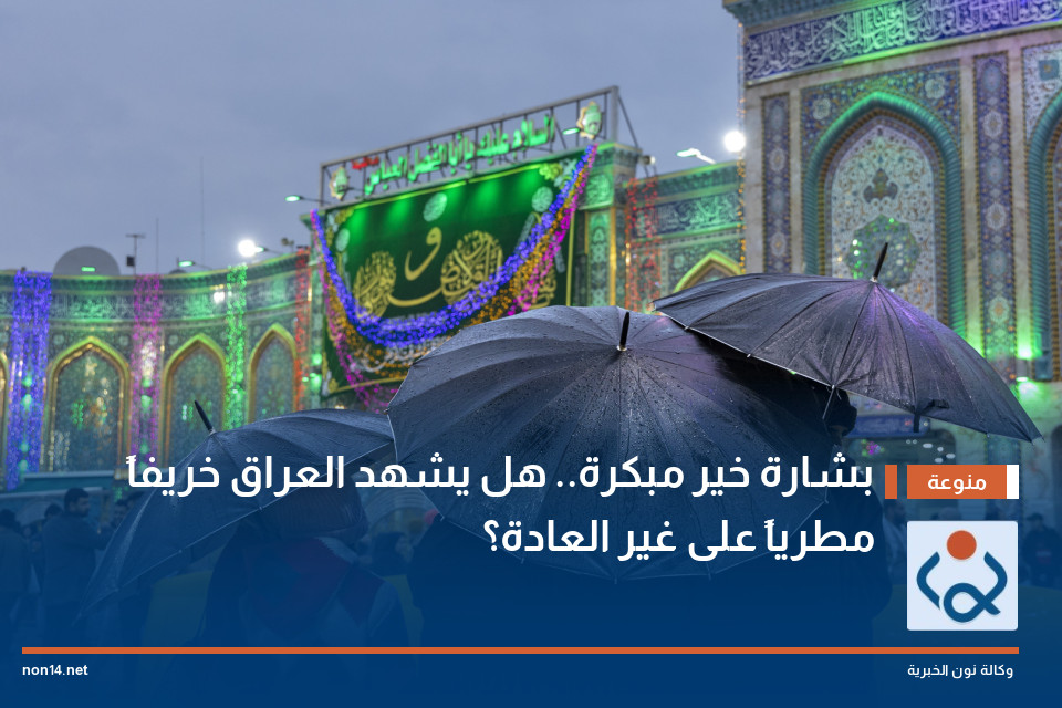 بشارة خير مبكرة هل يشهد العراق خريفاً مطرياً على غير العادة؟