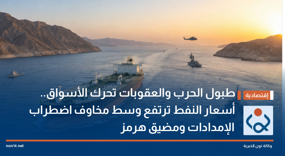 طبول الحرب والعقوبات تحرك الأسواق أسعار النفط ترتفع وسط مخاوف اضطراب الإمدادات ومضيق هرمز