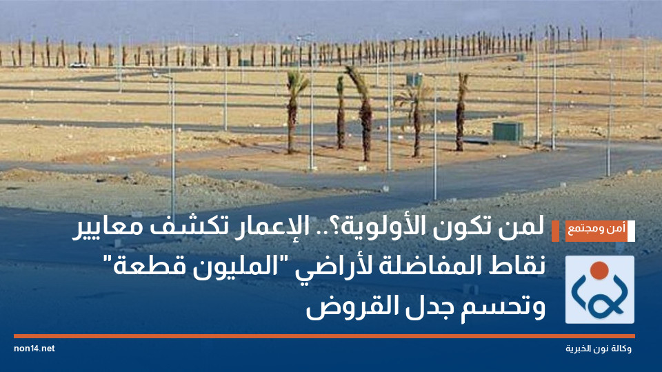 لمن تكون الأولوية؟ الإعمار تكشف معايير نقاط المفاضلة لأراضي المليون قطعة وتحسم جدل القروض