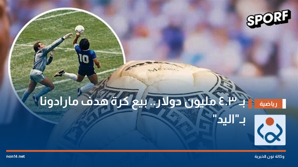 بـ 34 مليون دولار بيع كرة هدف مارادونا بـاليد