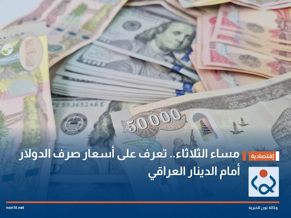 مساء الثلاثاء تعرف على أسعار صرف الدولار أمام الدينار العراقي