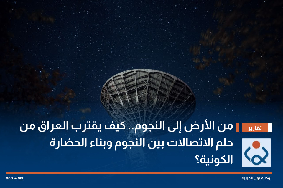 من الأرض إلى النجوم كيف يقترب العراق من حلم الاتصالات بين النجوم وبناء الحضارة الكونية؟