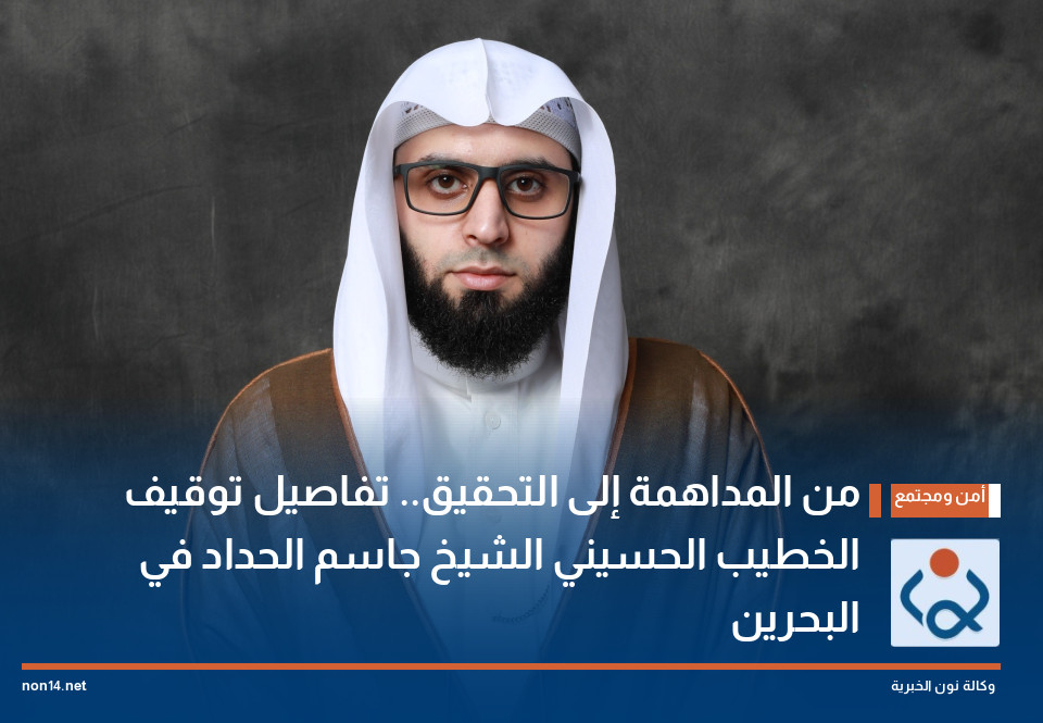 من المداهمة إلى التحقيق تفاصيل توقيف الخطيب الحسيني الشيخ جاسم الحداد في البحرين