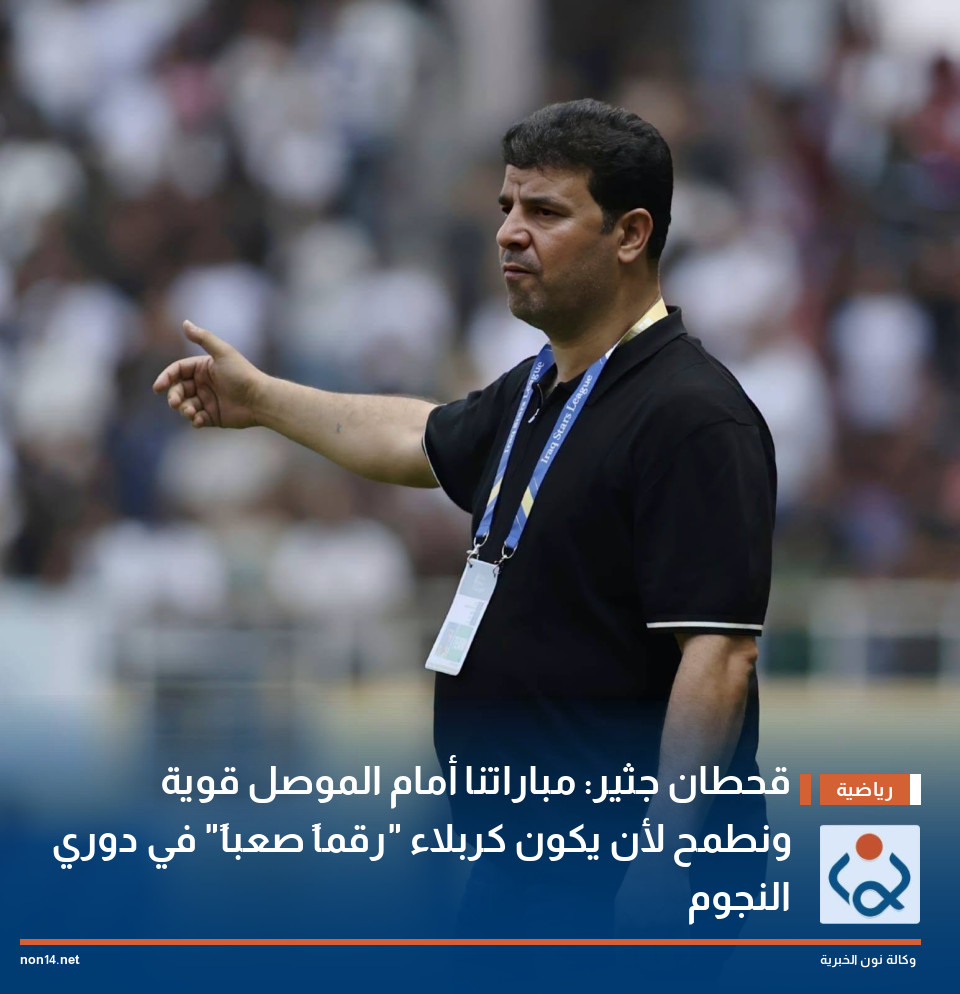 قحطان جثير: مباراتنا أمام الموصل قوية ونطمح لأن يكون كربلاء رقماً صعباً في دوري النجوم