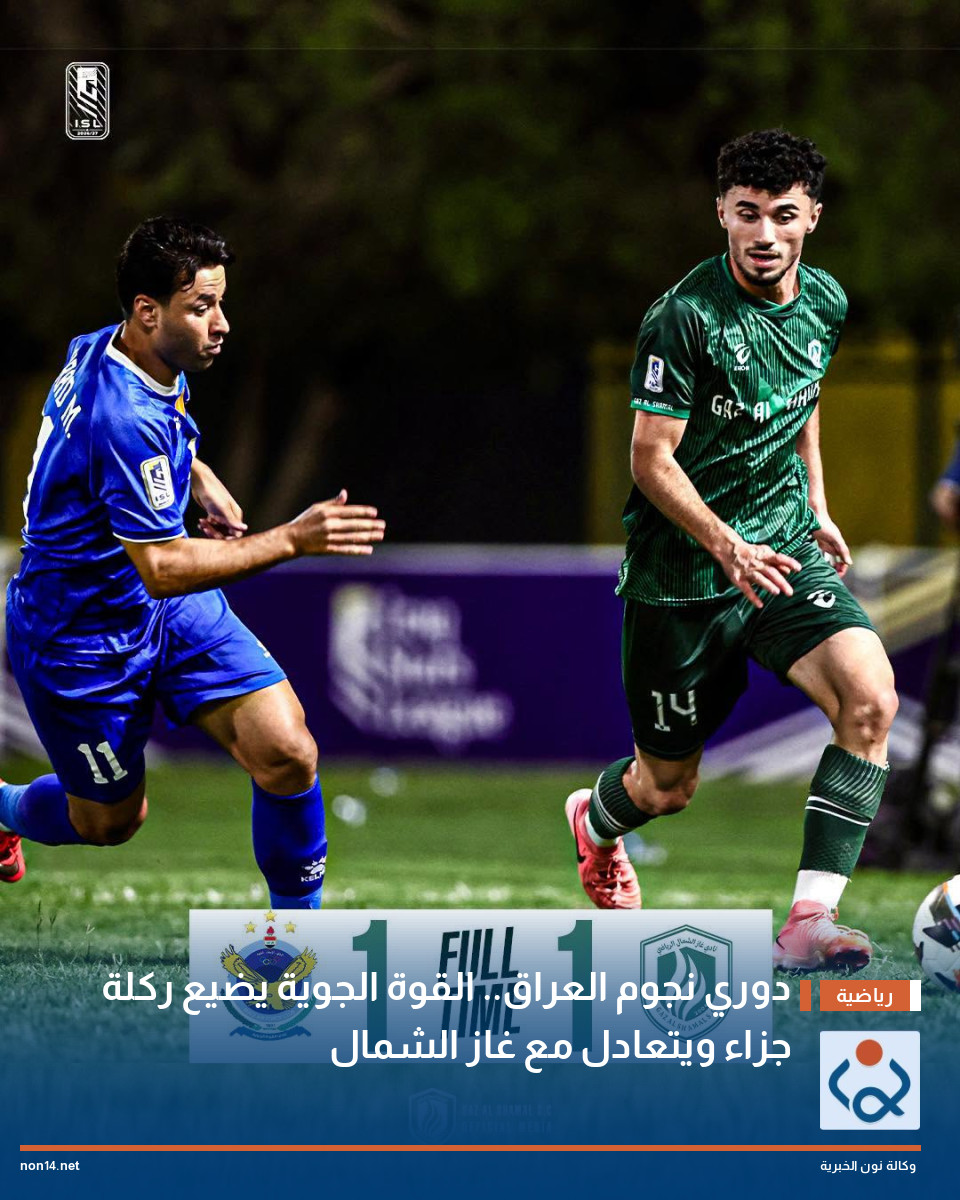 دوري نجوم العراق القوة الجوية يضيع ركلة جزاء ويتعادل مع غاز الشمال