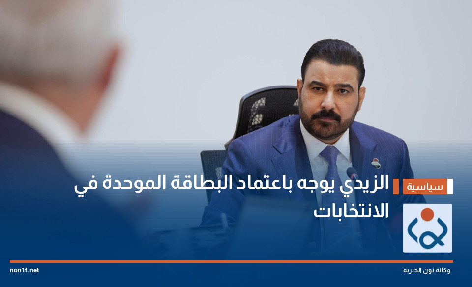 الزيدي يوجه باعتماد البطاقة الموحدة في الانتخابات