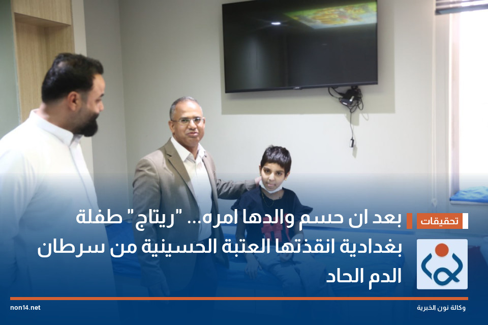 بعد ان حسم والدها امره ريتاج طفلة بغدادية انقذتها العتبة الحسينية من سرطان الدم الحاد