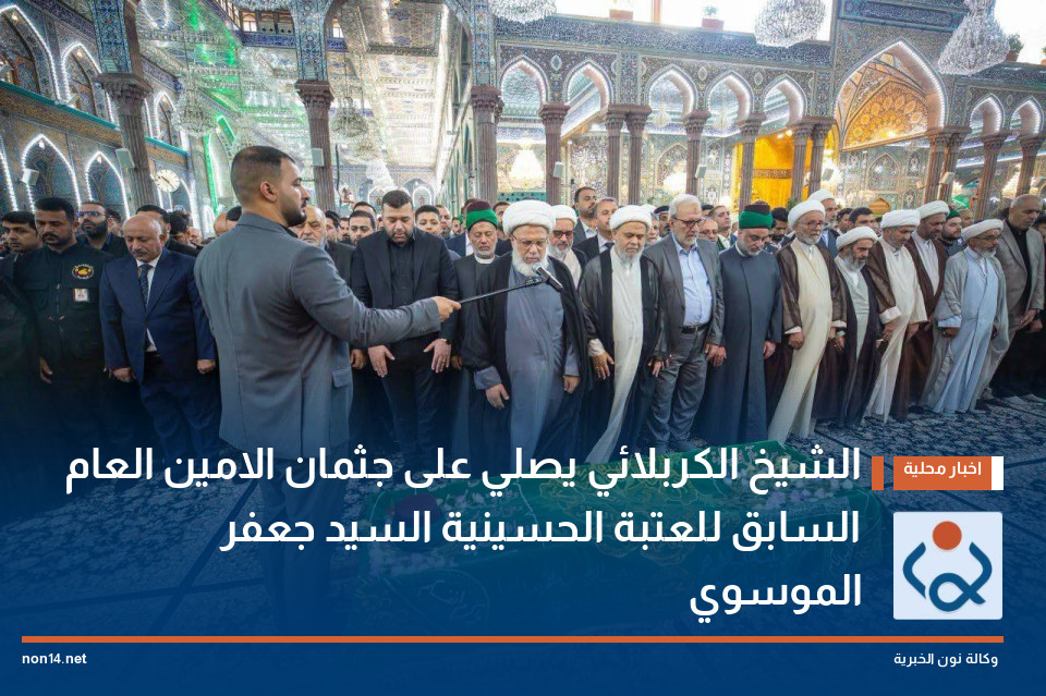 الشيخ الكربلائي يصلي على جثمان الامين العام السابق للعتبة الحسينية السيد جعفر الموسوي