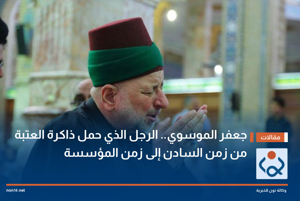 جعفر الموسوي الرجل الذي حمل ذاكرة العتبة من زمن السادن إلى زمن المؤسسة