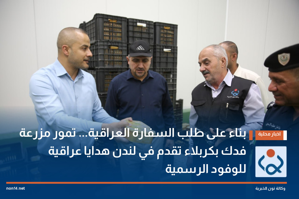 بناء على طلب السفارة العراقية تمور مزرعة فدك بكربلاء تقدم في لندن هدايا عراقية للوفود الرسمية