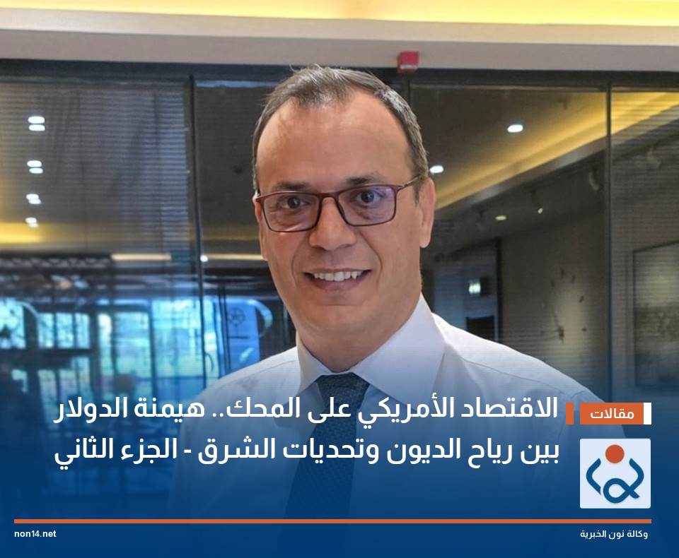 الاقتصاد الأمريكي على المحك هيمنة الدولار بين رياح الديون وتحديات الشرق – الجزء الثاني
