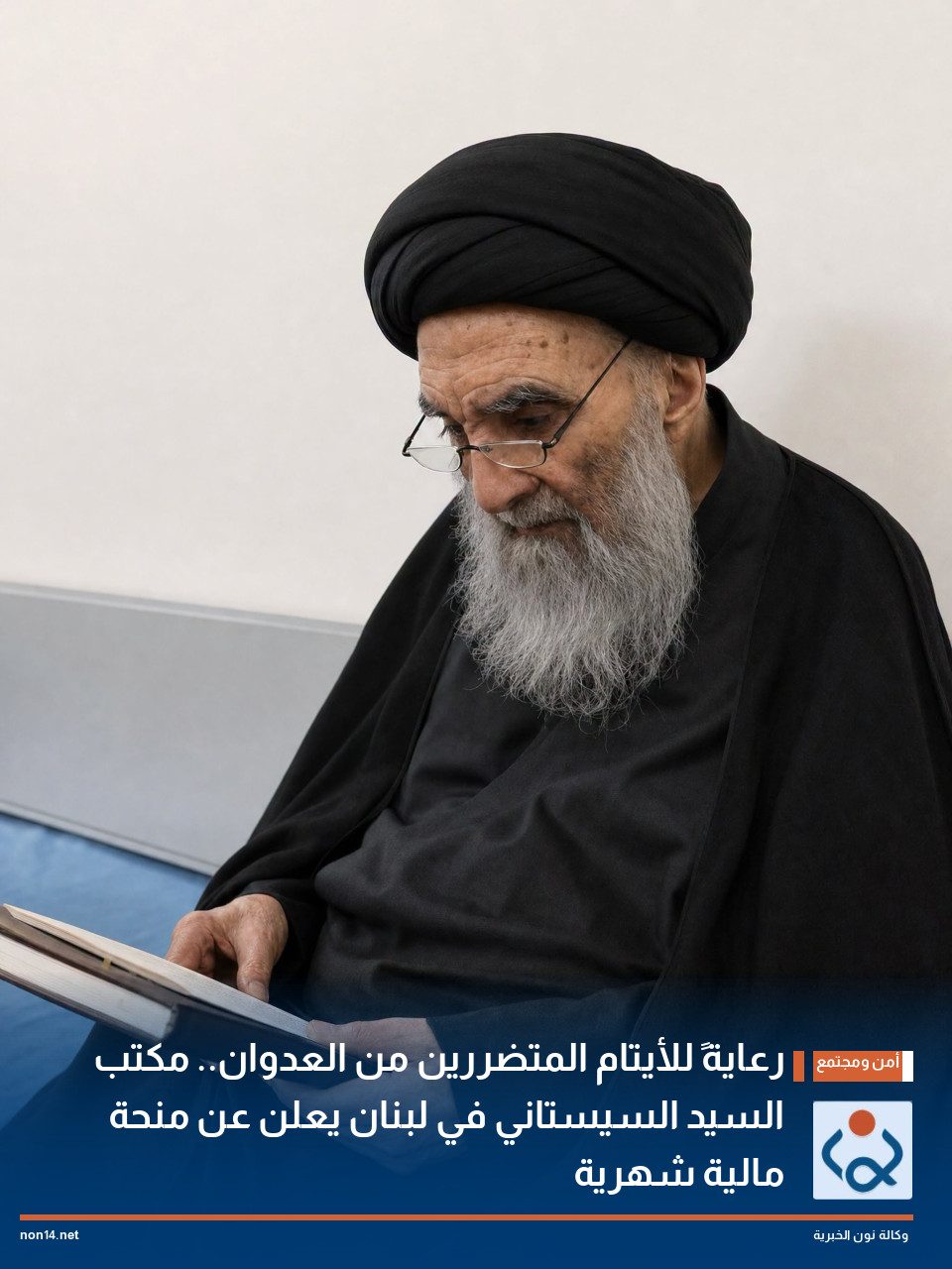 رعايةً للأيتام المتضررين من العدوان مكتب السيد السيستاني في لبنان يعلن عن منحة مالية شهرية