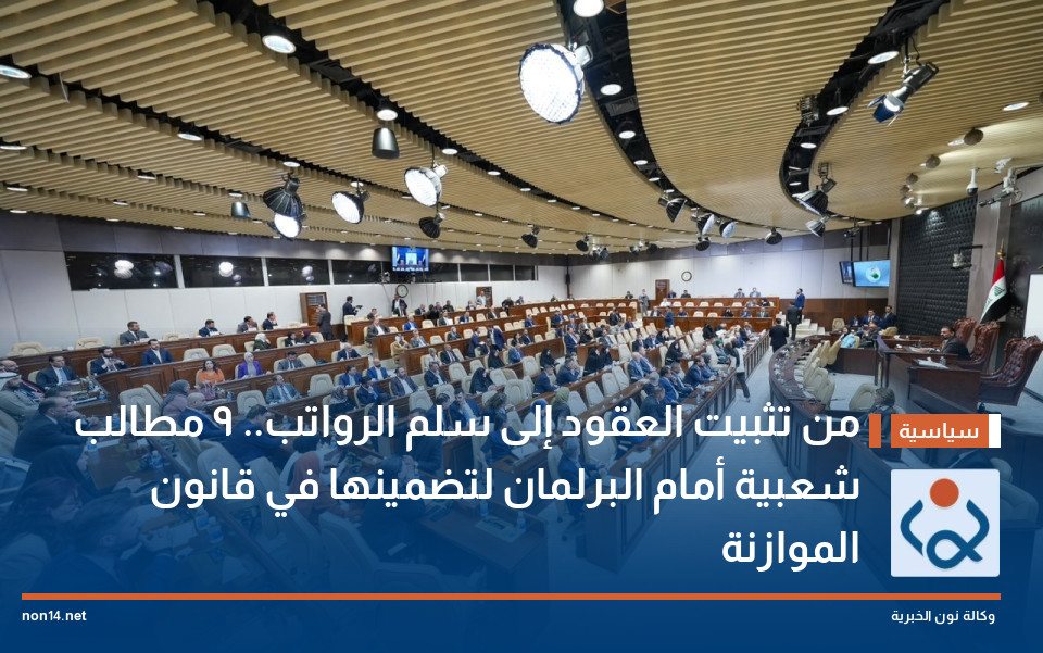 من تثبيت العقود إلى سلم الرواتب 9 مطالب شعبية أمام البرلمان لتضمينها في قانون الموازنة