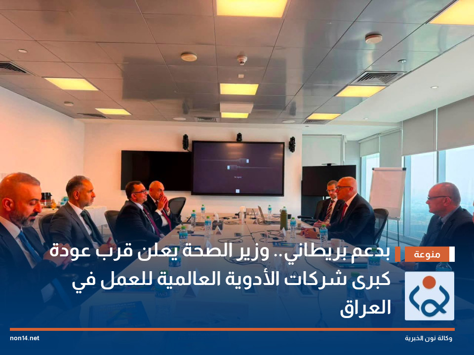 بدعم بريطاني وزير الصحة يعلن قرب عودة كبرى شركات الأدوية العالمية للعمل في العراق