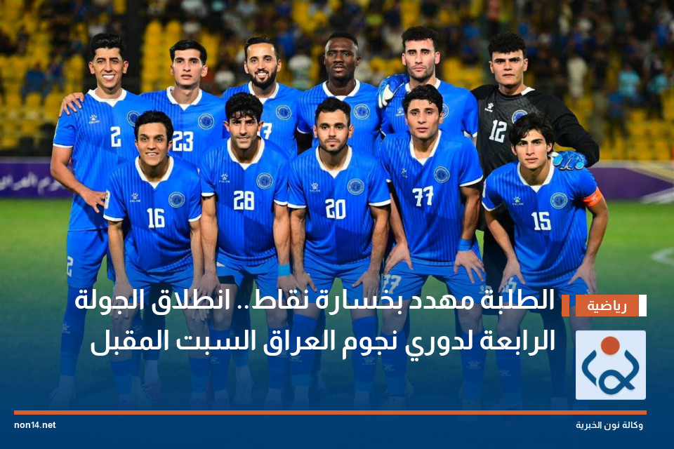 الطلبة مهدد بخسارة نقاط انطلاق الجولة الرابعة لدوري نجوم العراق السبت المقبل