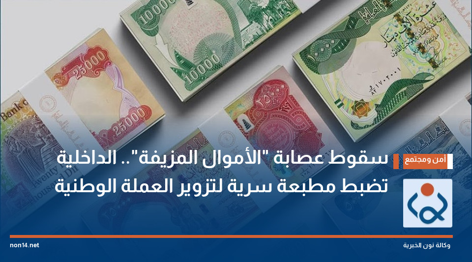 سقوط عصابة الأموال المزيفة الداخلية تضبط مطبعة سرية لتزوير العملة الوطنية