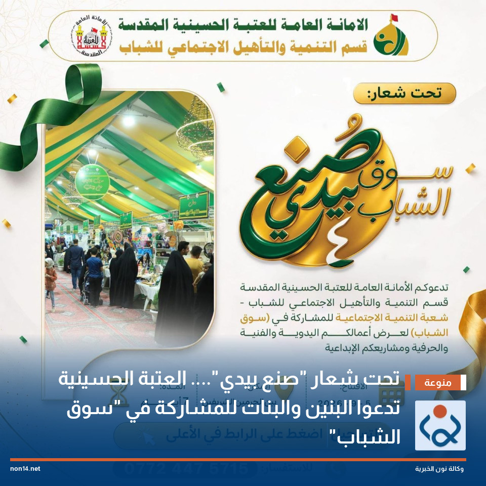 تحت شعار صنع بيدي العتبة الحسينية تدعوا البنين والبنات للمشاركة في سوق الشباب