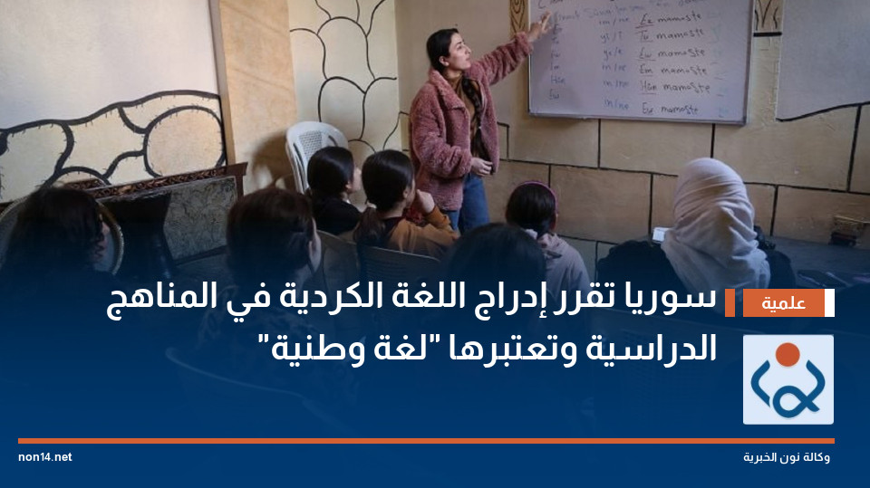 سوريا تقرر إدراج اللغة الكردية في المناهج الدراسية وتعتبرها لغة وطنية
