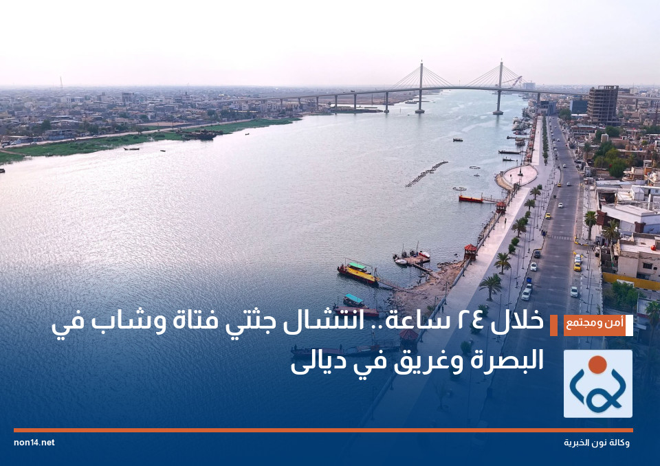 خلال 24 ساعة انتشال جثتي فتاة وشاب في البصرة وغريق في ديالى