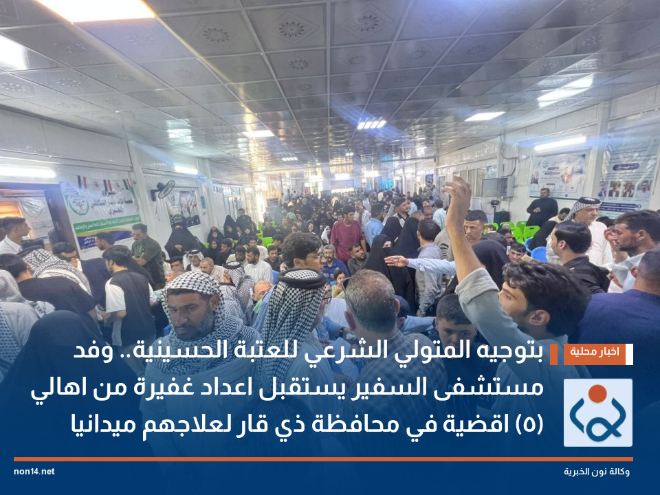 بتوجيه المتولي الشرعي للعتبة الحسينية وفد مستشفى السفير يستقبل اعداد غفيرة من اهالي (٥) اقضية في محافظة ذي قار لعلاجهم ميدانيا