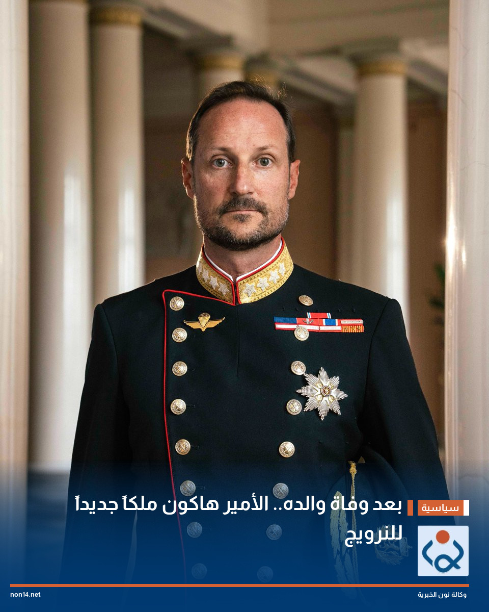 بعد وفاة والده الأمير هاكون ملكاً جديداً للنرويج