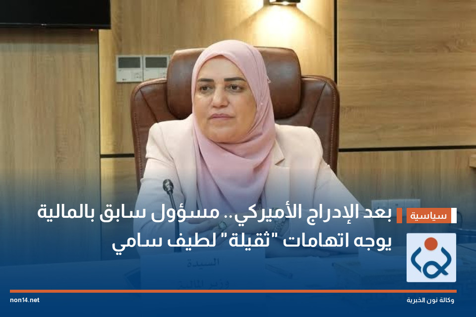 بعد الإدراج الأميركي مسؤول سابق بالمالية يوجه اتهامات ثقيلة لطيف سامي