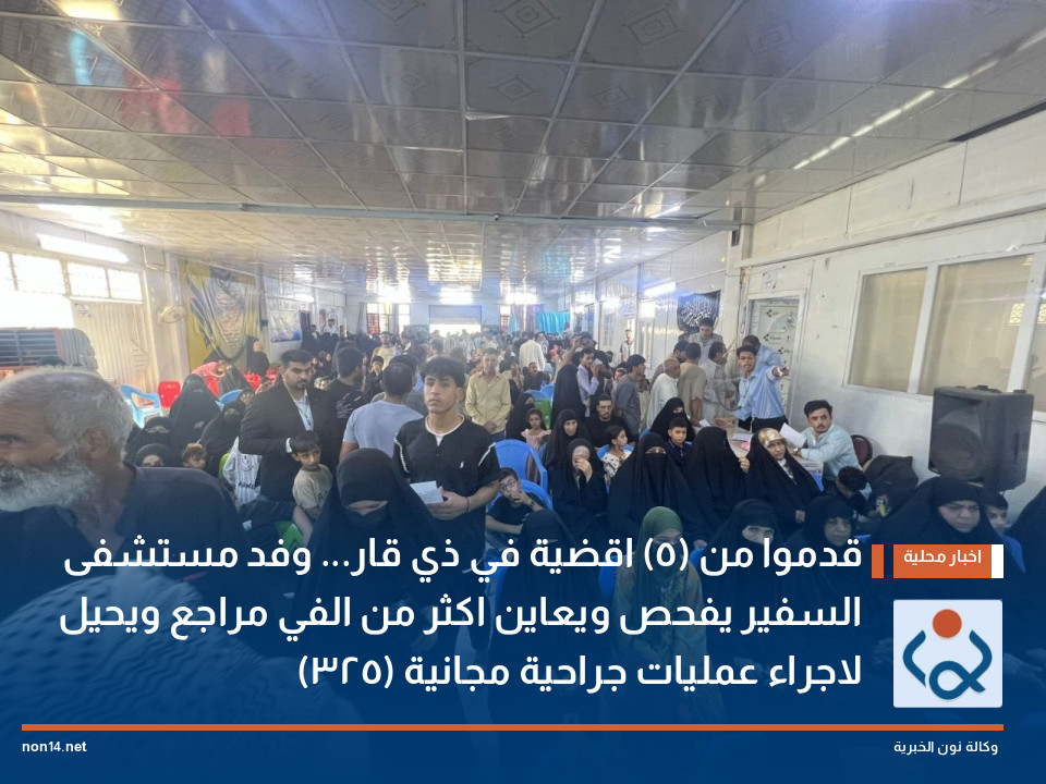 قدموا من (٥) اقضية في ذي قار وفد مستشفى السفير يفحص ويعاين اكثر من الفي مراجع ويحيل (٢٣٥) لاجراء عمليات جراحية مجانية