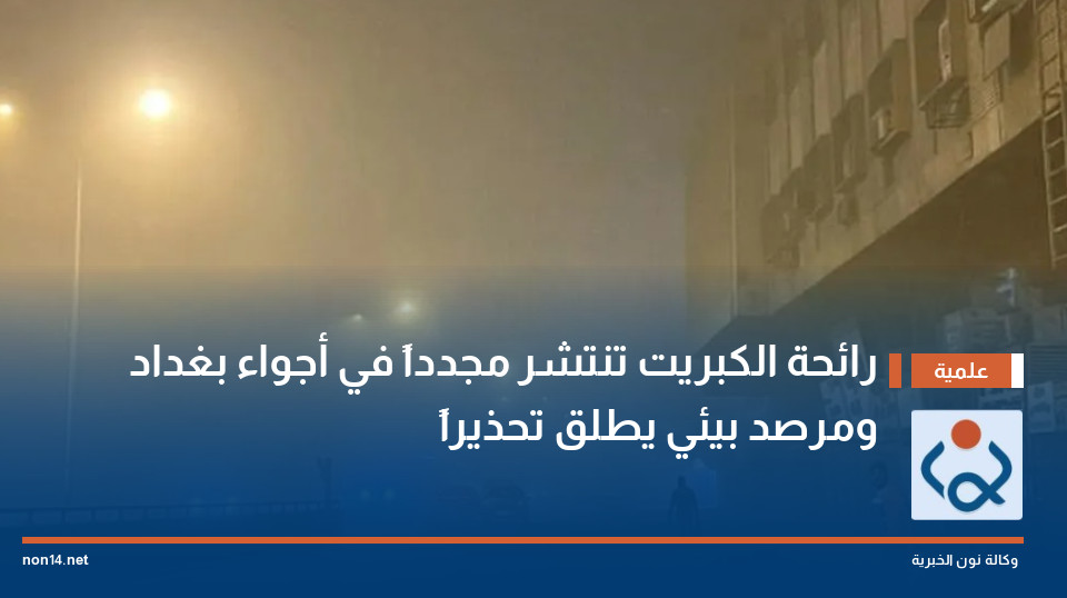 رائحة الكبريت تنتشر مجدداً في أجواء بغداد ومرصد بيئي يطلق تحذيراً