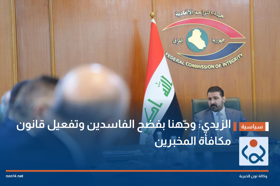 الزيدي: وجّهنا بفضح الفاسدين وتفعيل قانون مكافأة المخبرين