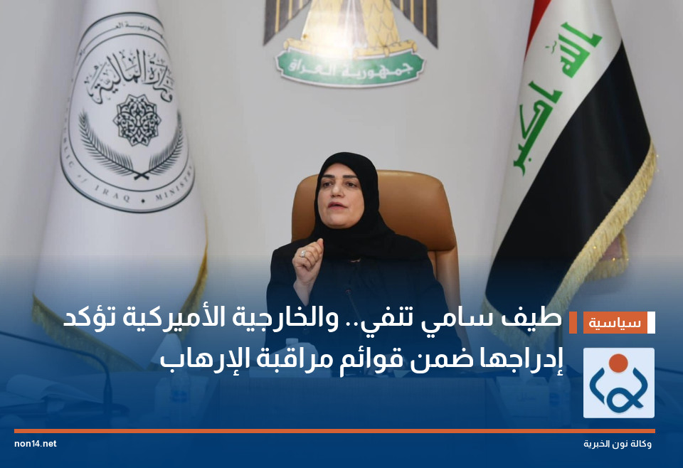 طيف سامي تنفي والخارجية الأميركية تؤكد إدراجها ضمن قوائم مراقبة الإرهاب