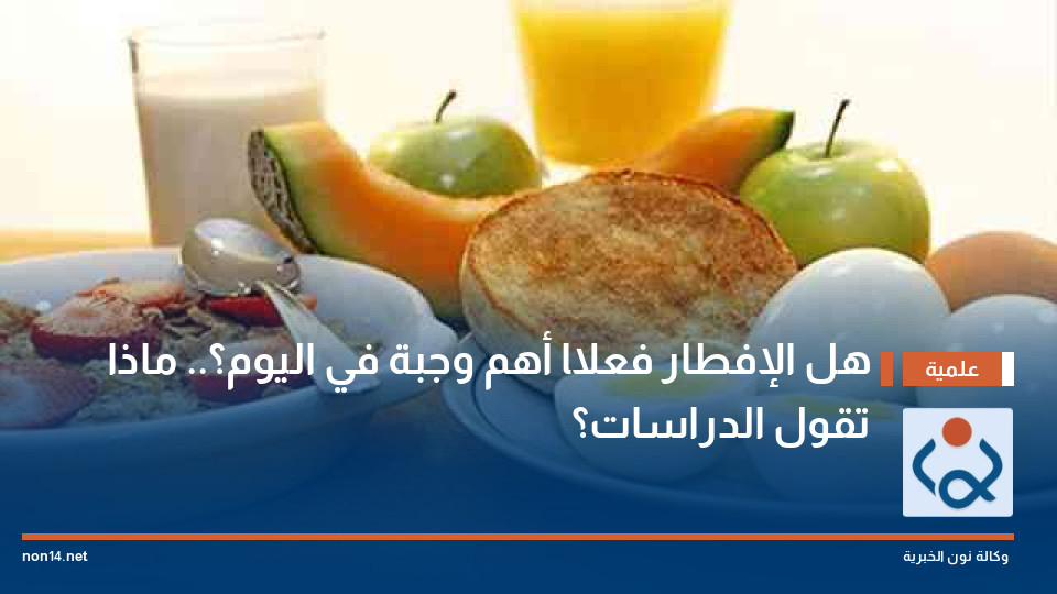 هل الإفطار فعلًا أهم وجبة في اليوم؟ ماذا تقول الدراسات؟