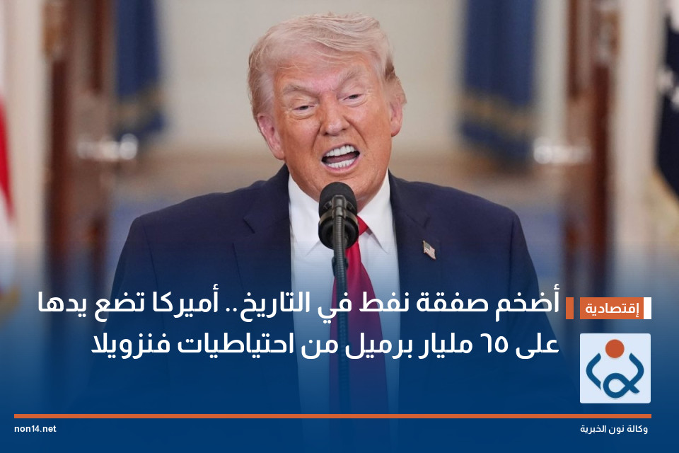 أضخم صفقة نفط في التاريخ أميركا تضع يدها على 65 مليار برميل من احتياطيات فنزويلا