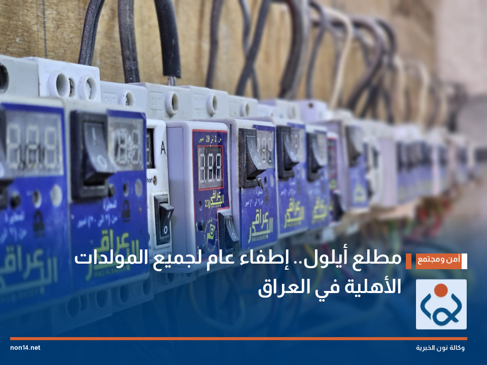 مطلع أيلول إطفاء عام لجميع المولدات الأهلية في العراق