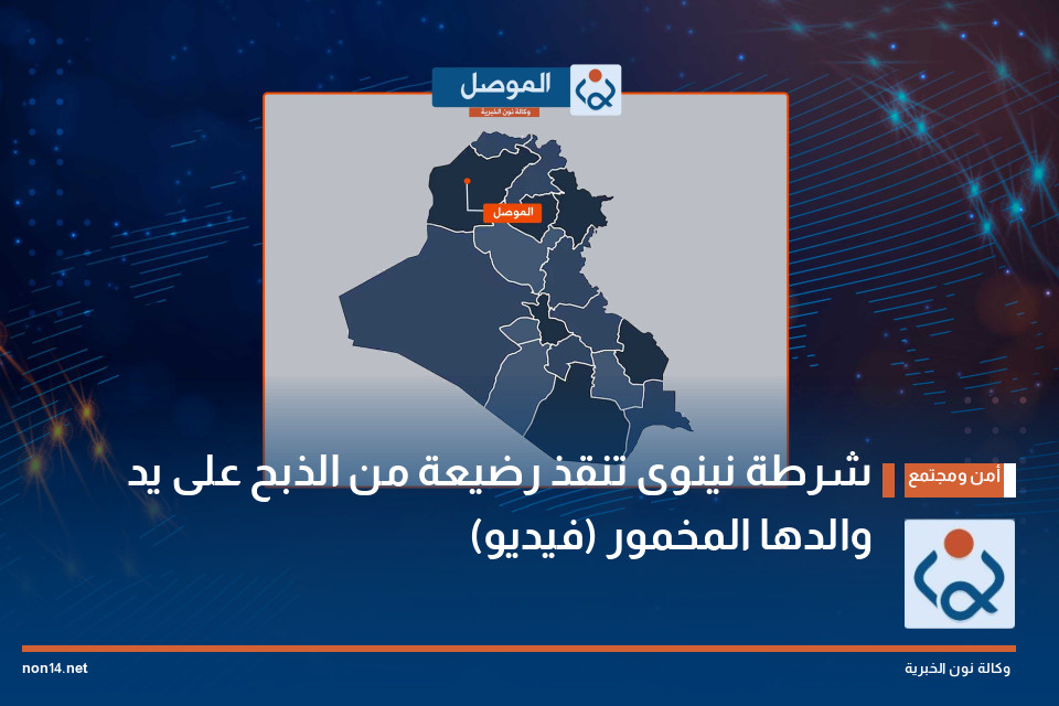 شرطة نينوى تنقذ رضيعة من الذبح على يد والدها المخمور (فيديو)
