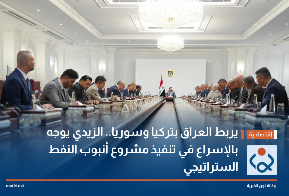 يربط العراق بتركيا وسوريا الزيدي يوجه بالإسراع في تنفيذ مشروع أنبوب النفط الستراتيجي