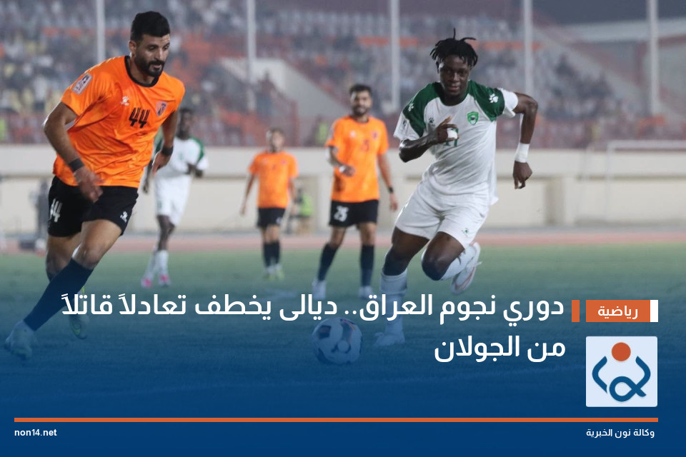 دوري نجوم العراق ديالى يخطف تعادلاً قاتلاً من الجولان