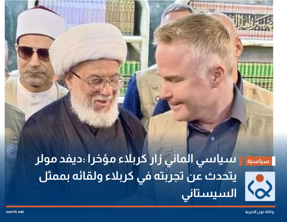 سياسي الماني زار كربلاء مؤخرا :ديفد مولر يتحدث عن تجربته في كربلاء ولقائه بممثل السيستاني