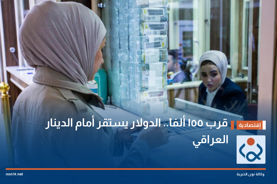 قرب 155 ألفاً الدولار يستقر أمام الدينار العراقي