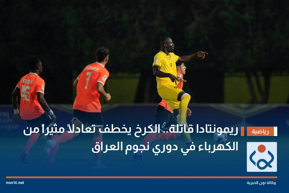 الكرخ يخطف تعادلاً مثيراً من الكهرباء في الوقت القاتل