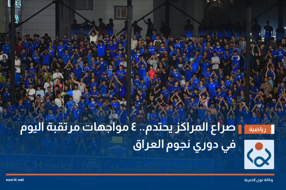 صراع المراكز يحتدم 4 مواجهات مرتقبة اليوم في دوري نجوم العراق