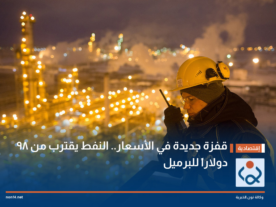 قفزة جديدة في الأسعار.. النفط يقترب من 98 دولاراً للبرميل